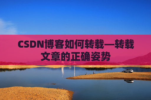 CSDN博客如何转载—转载文章的正确姿势